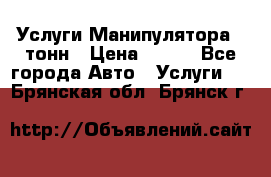 Услуги Манипулятора 5 тонн › Цена ­ 750 - Все города Авто » Услуги   . Брянская обл.,Брянск г.